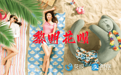 不打不相识花呗